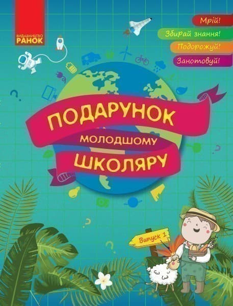 Подарунок молодшому школяру. 1-4 класи. Випуск 1, фото - 1