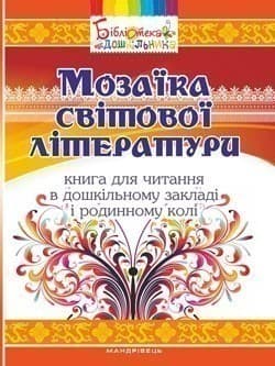 Мозаїка світової літератури. Книга для читання в ДНЗ і родинному колі, фото - 1