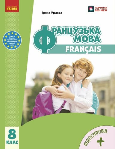 НУШ Французька мова. 8(8) клас. Підручник