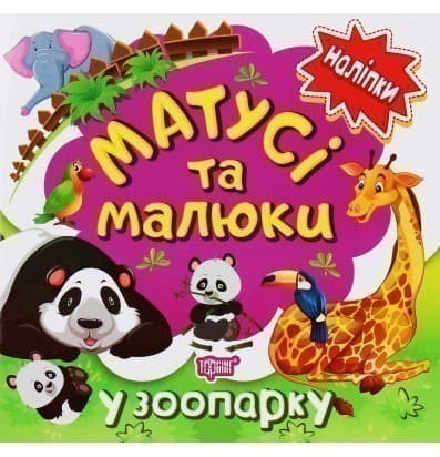 Наліпки малюкам Матусі та малюки. У зоопарку, фото - 1