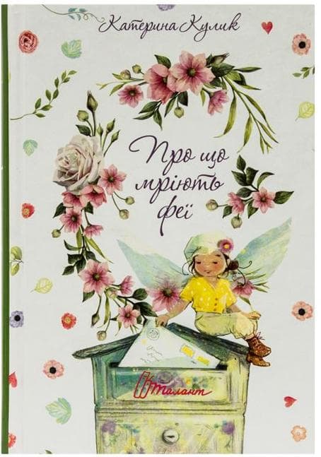 Найкращий подарунок: Про що мріють феї, фото - 1