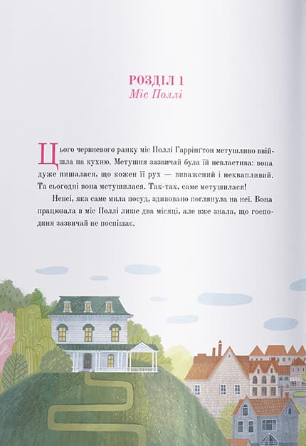 Полліанна (ілюстрації Анастасії Войчук), фото - 2