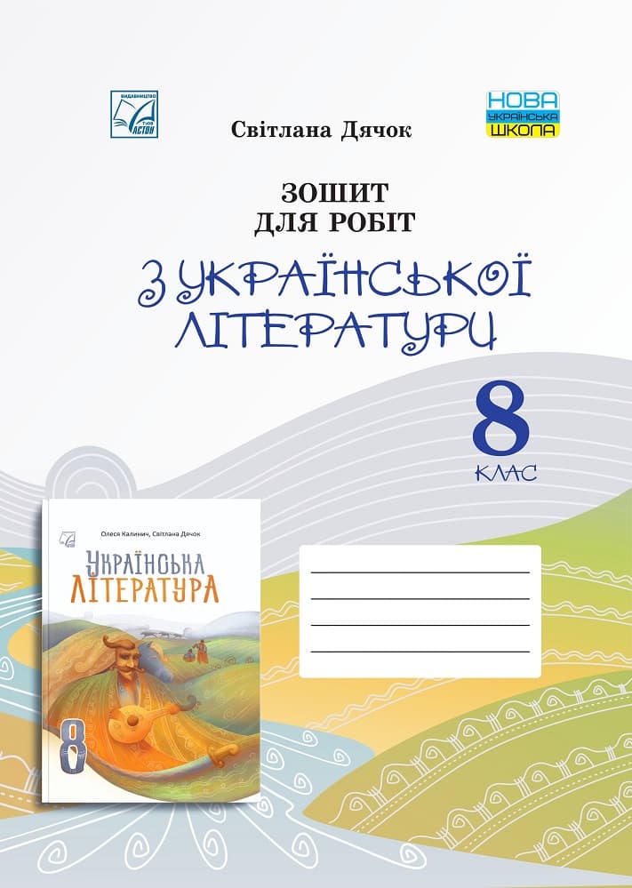 Зошит для робіт з української літератури для 8 класу, фото - 1