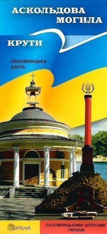 Аскольдова могила. Крути. Паломницька карта, фото - 1