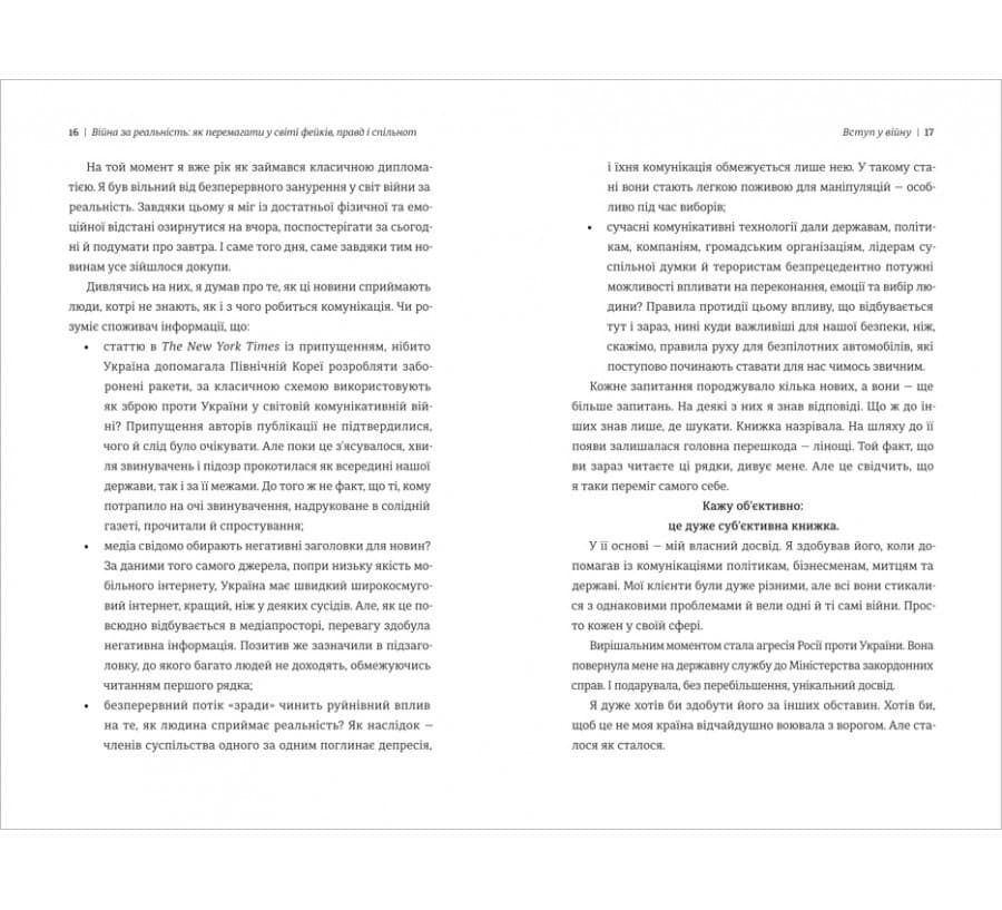 Війна за реальність. Як перемагати у світі фейків, правд і спільнот, фото - 2