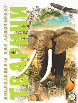 Енциклопедія для допитливих. Тварини (укр), фото - 1