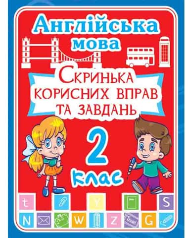 Англійська мова 2 кл. Скринька корисних вправ та завдань.(код 233-9