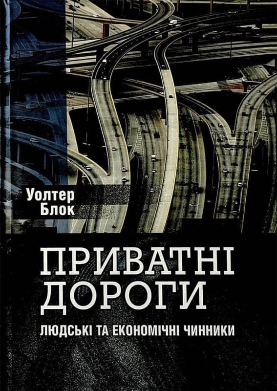 Приватні дороги. Людські та економічні чинники, фото - 1