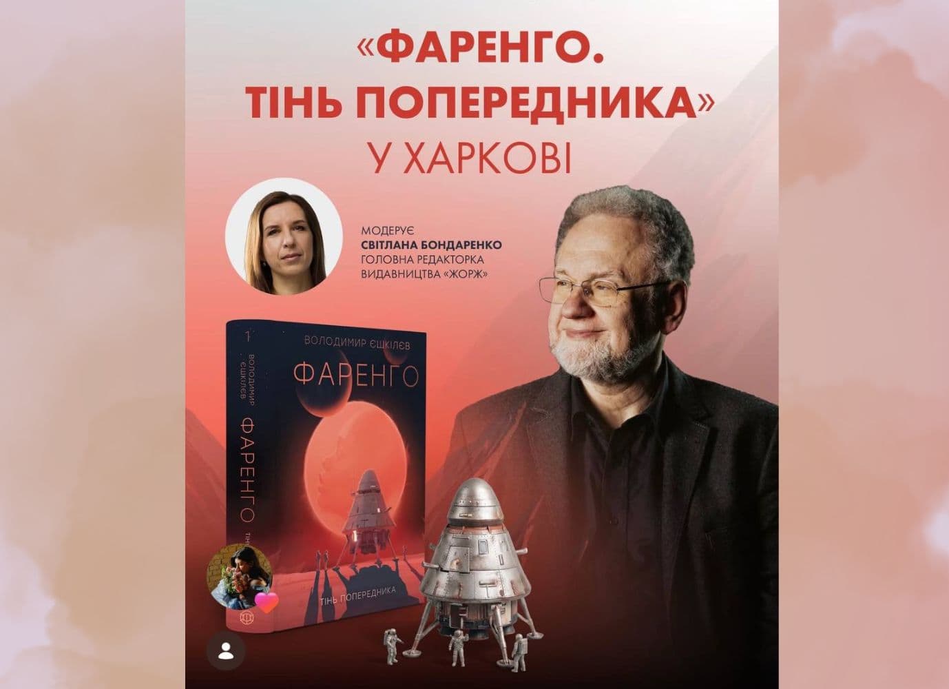 Презентація книги Володимира Єшкілєва "Фаренго. Тінь попередника"