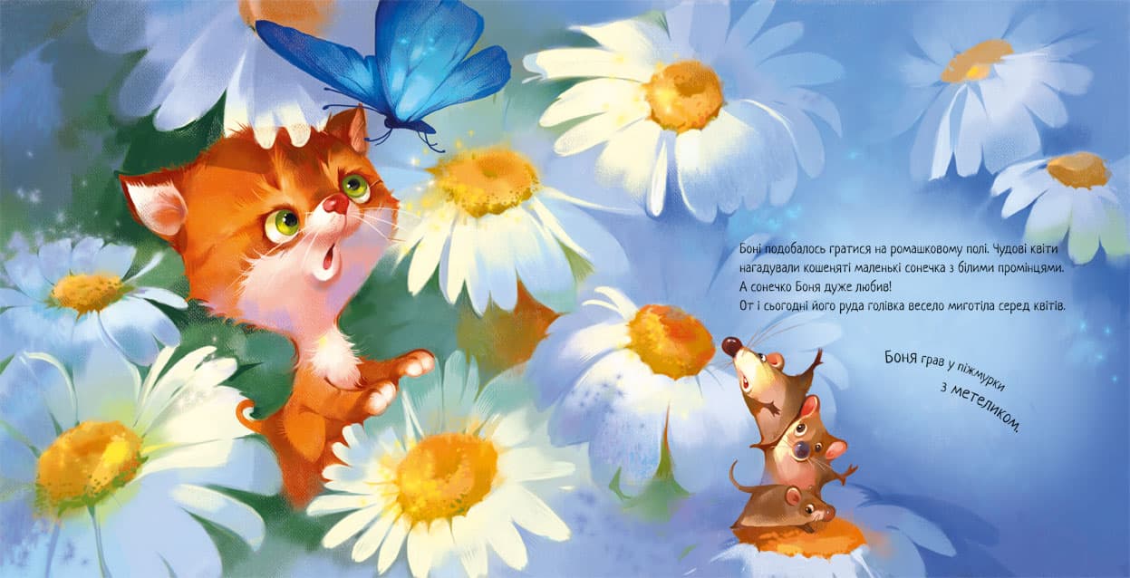 Кошеня і Сонечко, фото - 2