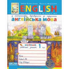 Англійська мова 1 кл (у) Робочий зошит до підр. Карп`юк (мінімальний брак), фото - 1