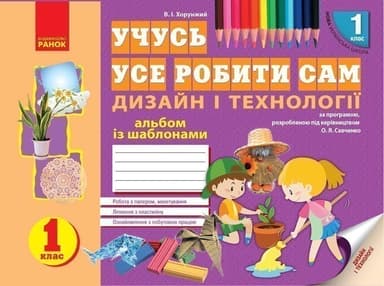Учусь усе робити сам. Альбом із шаблонами. 1 клас. Альбом. За програмою Дизайн і технології О. Я.