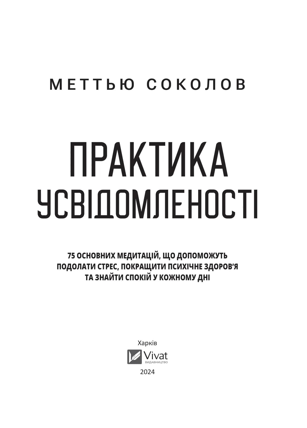 Практика усвідомленості. 75 основних медитацій, фото - 2