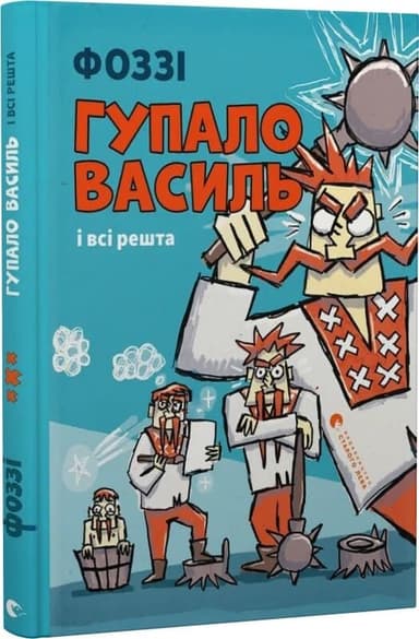 Гупало Василь і всі решта