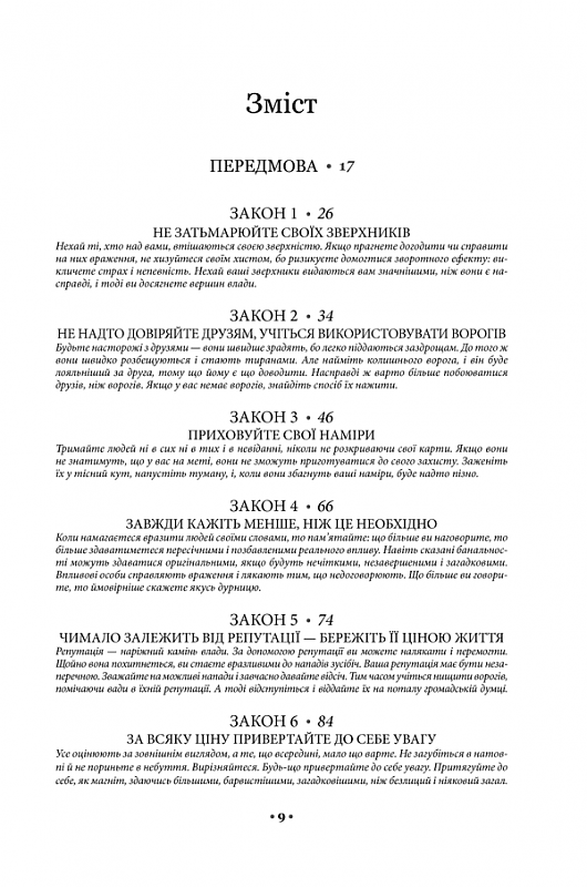 48 законів влади, фото - 2