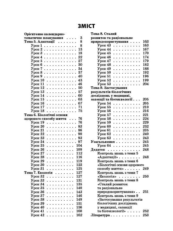 Усі уроки біології 11 клас, фото - 3
