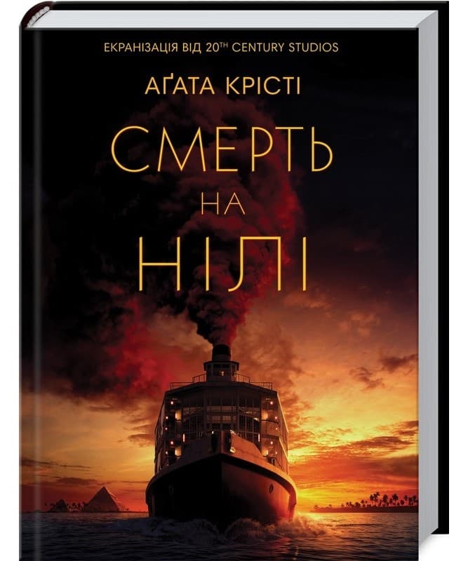 Смерть на Нілі, фото - 1