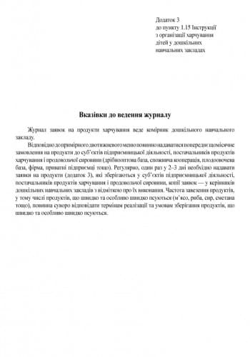 ШД ДНЗсині Журнал заявок на продукти харчування НОВИЙ, фото - 3
