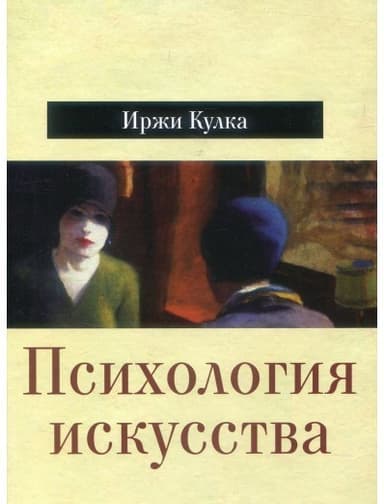 Психология искусства