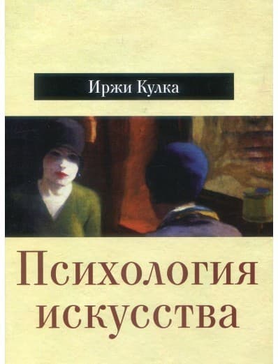 Психология искусства, фото - 1