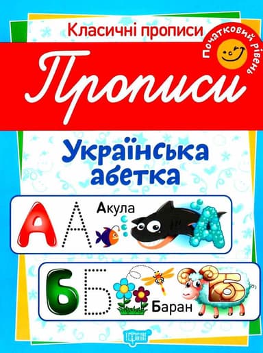 Класичні прописи Прописи. Українська абетка. Початковий рівень