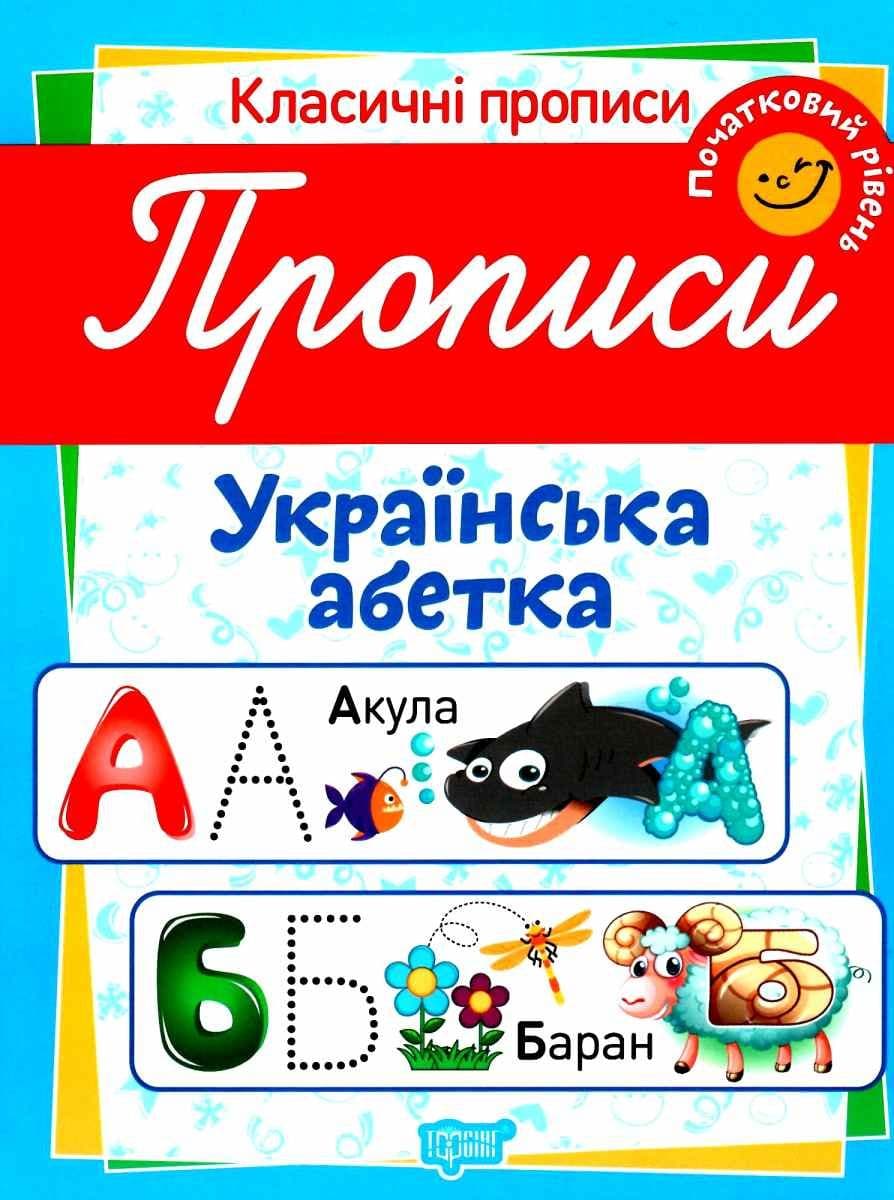 Класичні прописи Прописи. Українська абетка. Початковий рівень, фото - 1
