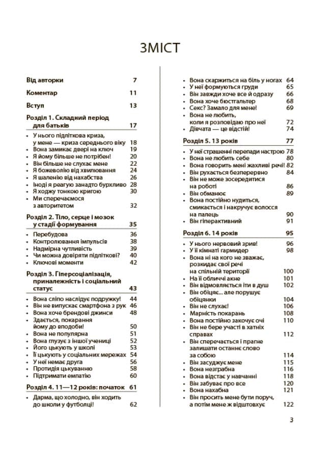 Для турботливих батьків. Ми більше не розуміємо одне одного! Долаємо період грюкання дверима. 12—17 років, фото - 3