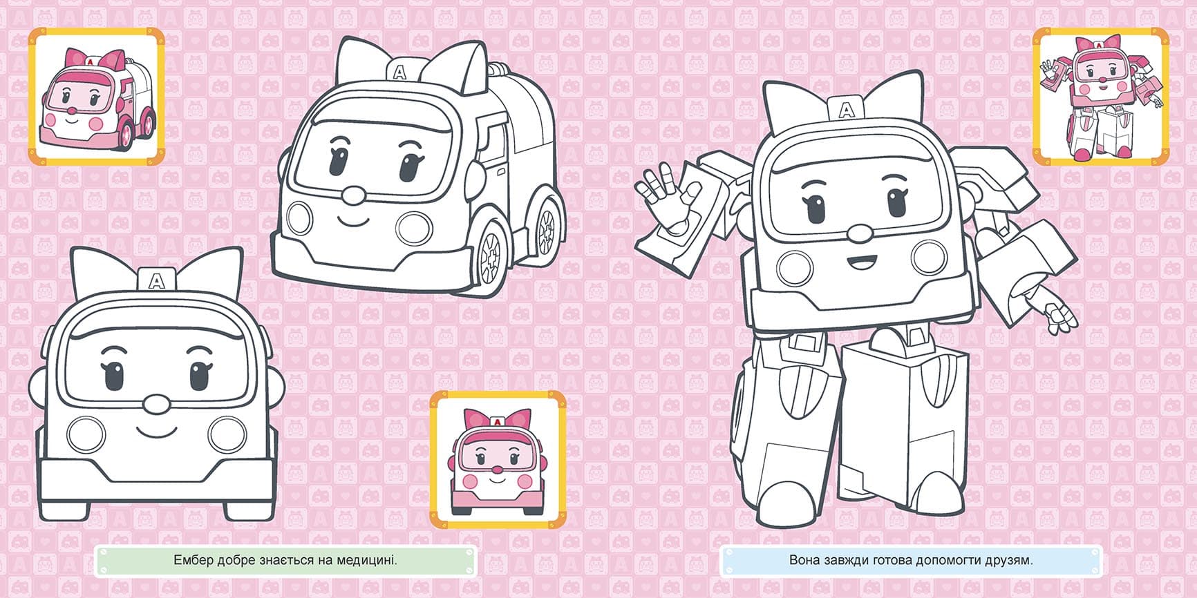 Робокар. Ембер та її друзі. Розмальовка, фото - 2