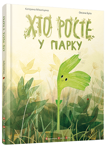 Хто росте у парку