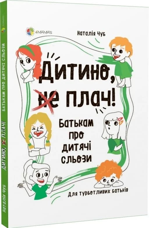Дитино, (не) плач! Батькам про дитячі сльози, фото - 1