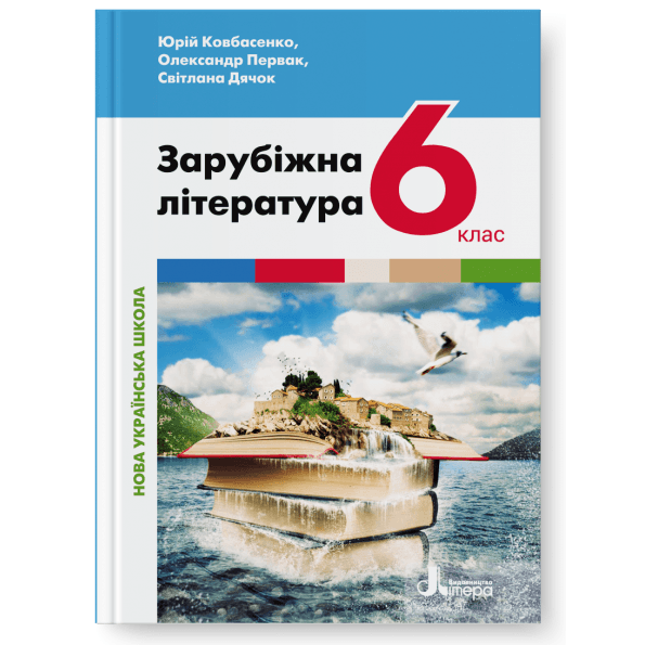 НУШ   6 клас Підручник Зарубіжна література, фото - 1