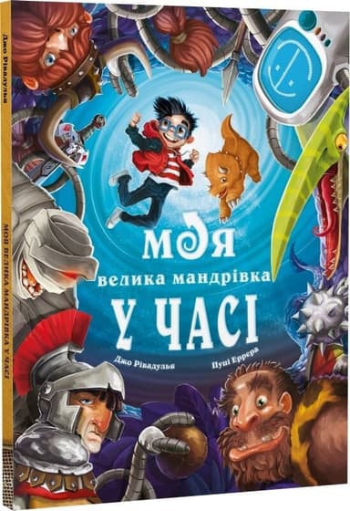 Моя велика мандрівка у часі