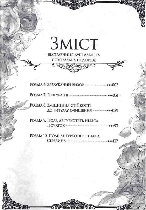 Відправниця душ Альпі та поховальна подорож. Том 2, фото - 2
