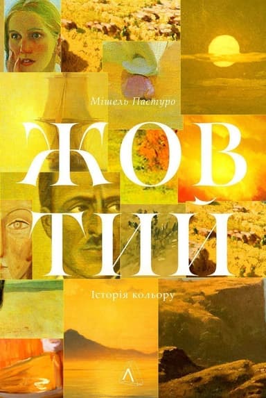 Жовтий. Історія кольору