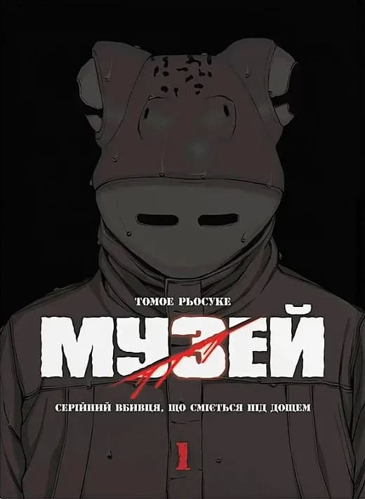 Музей. Том 1, фото - 1