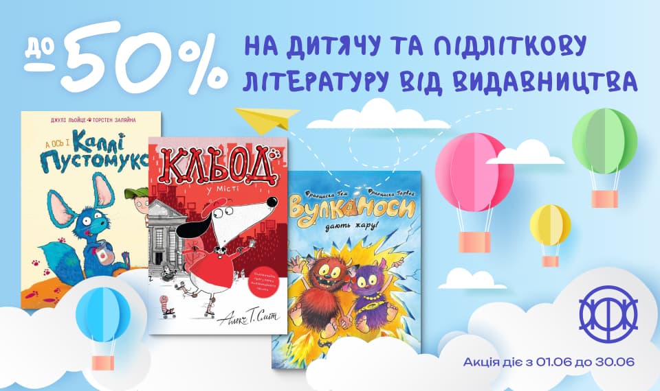 До -50% на дитячу та підліткову літературу від видавництва «Жорж»!