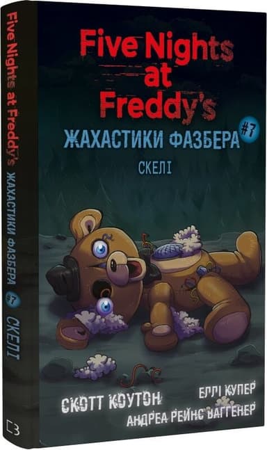 Жахастики Фазбера. Книга 7: Скелі