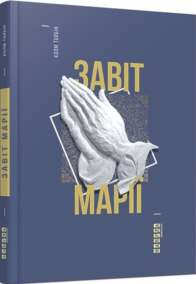 Завіт Марії, фото - 1