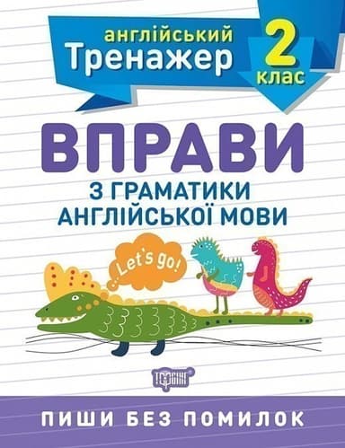 Англійський тренажер 2 кл. Вправи з граматики англ. мови