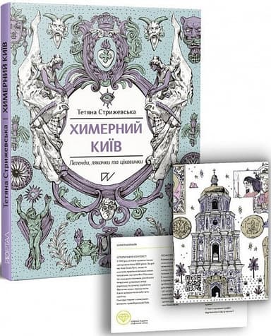 Химерний Київ. Легенди, лякачки та цікавинки