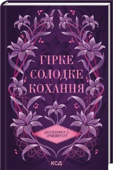 Гірке солодке кохання (цикл Темні елементи #0.5)