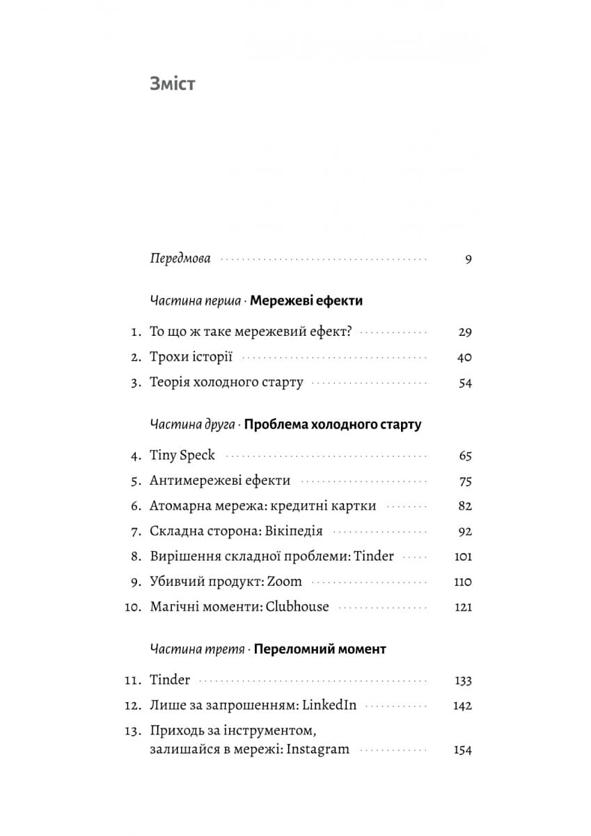 Проблема холодного старту. Як запустити і масштабувати мережеві ефекти, фото - 2