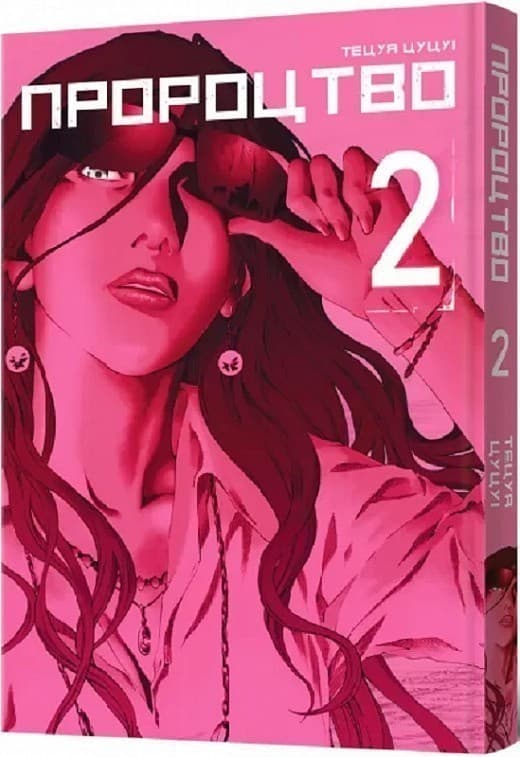 Пророцтво. Том 2, фото - 1