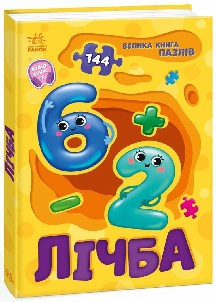 Лічба. Велика книга пазлів, фото - 1