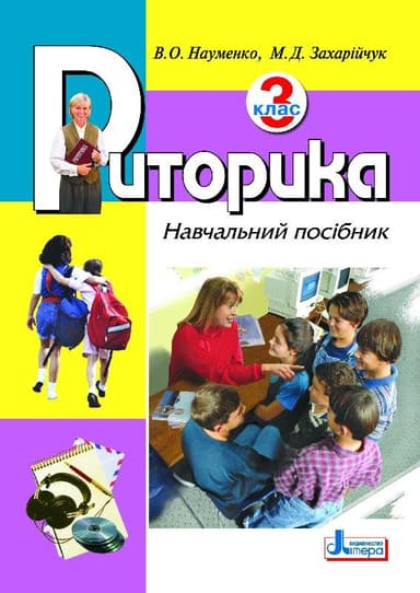 Риторика 3 кл. Навчальний посібник (укр)