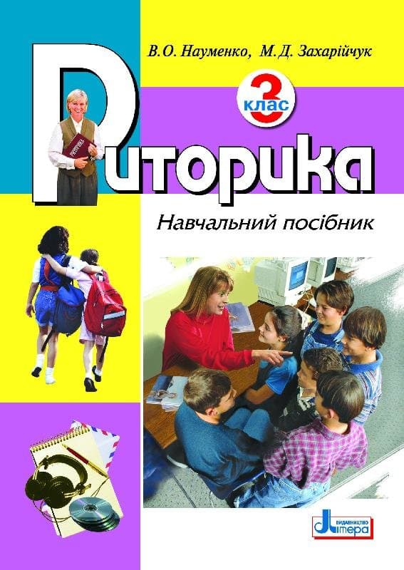 Риторика 3 кл. Навчальний посібник (укр), фото - 1