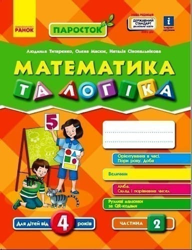 Математика. 4-5 років. Частина 2 (серія ПаРосток)