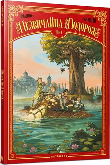 Незвичайна подорож. Том 1