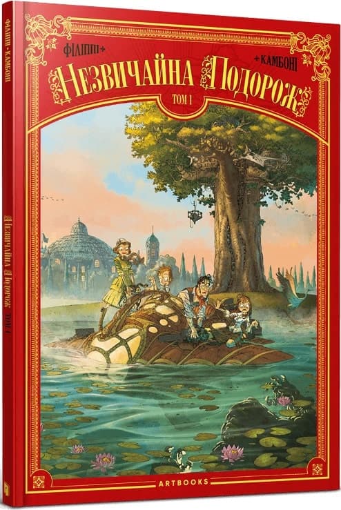 Незвичайна подорож. Том 1, фото - 1