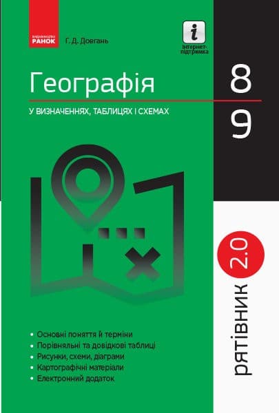 ГЕОГРАФІЯ. 8-9 класи. Рятівник. 2.0, фото - 1